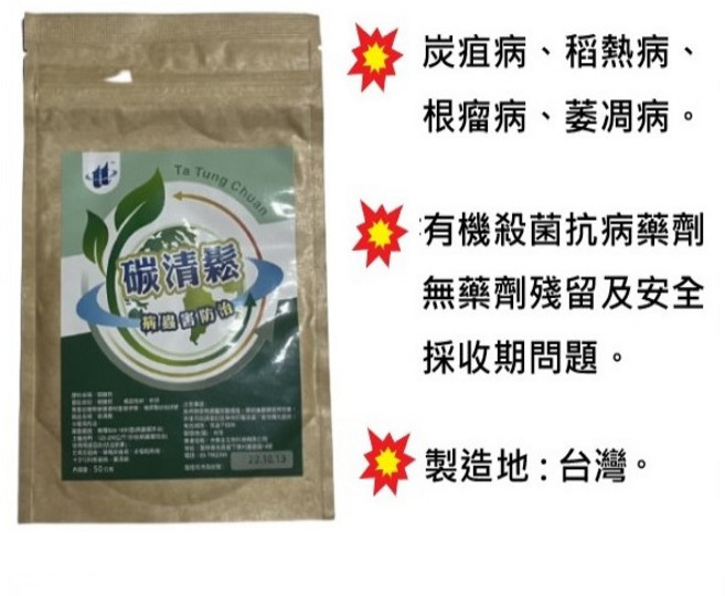 大同川 碳清鬆 植物病害防治劑 50g (炭疽病、稻熱病、根瘤病、萎凋病適用) 台灣製造, 詳見包裝, 詳見包裝