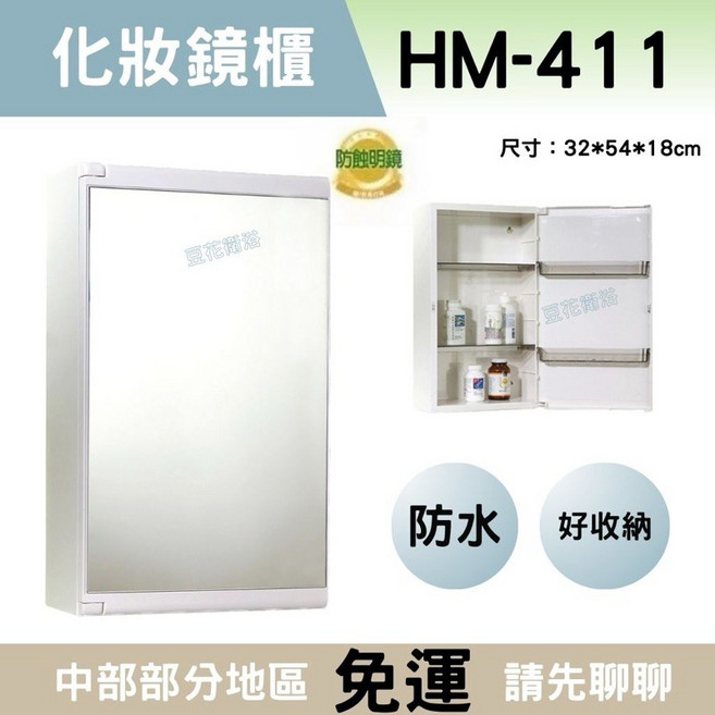 華冠化妝鏡【可左開可右開】台製防水鏡櫃防蝕鏡櫃儲物櫃浴室鏡櫃HM411, 白色,全新化妝鏡