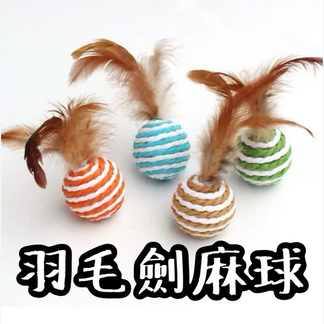 劍麻玩具球 貓咪愛玩球 貓玩具 寵物用品, 1個, 羽毛劍麻球，直徑4.3cm，可選隔日到貨