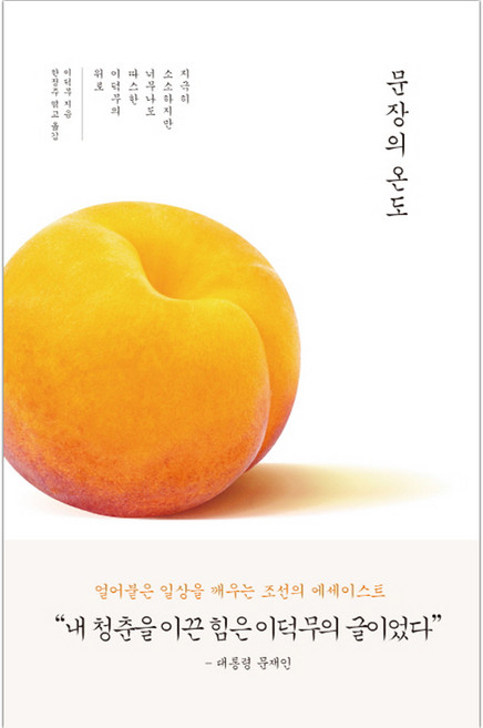 [다산초당] 문장의 온도 (이덕무/한정주) (마스크제공), 단품, 단품
