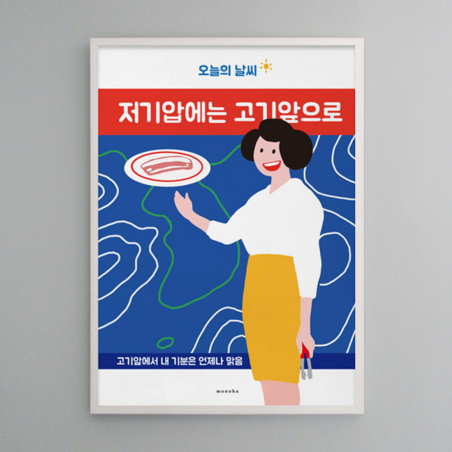 오늘의 날씨 고기앞으로 2 M 디자인 포스터 식당, 프레임색상