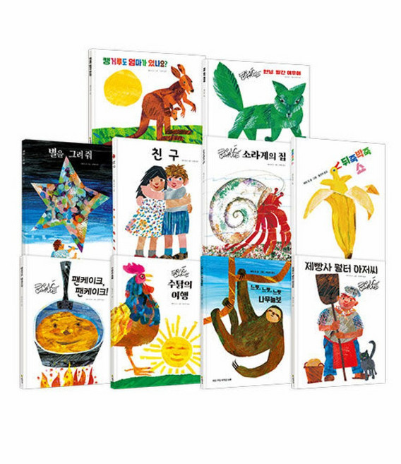 에릭 칼 그림책 BEST OF BEST 10 B세트 (전10권) / 아주아주 배고픈 애벌레 작가 시리즈, 시공주니어, 상세 설명 참조