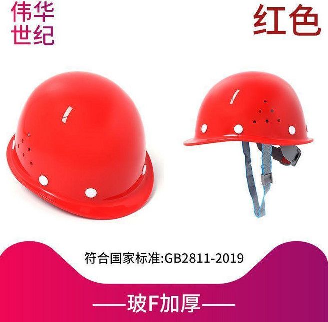 偉華世紀 璃鋼頭盔 透氣工地帽, 波F加厚紅色, 1個