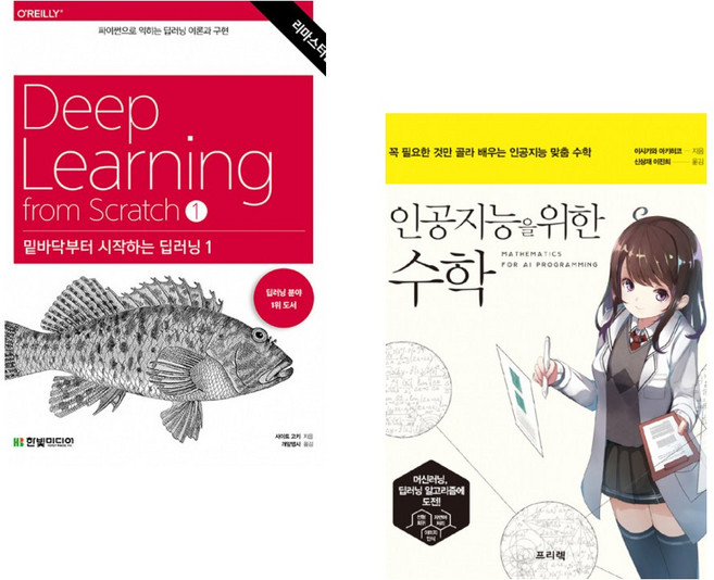 (사이토 고키) 밑바닥부터 시작하는 딥러닝 1 + (이시카와 아키히코) 인공지능을 위한 수학 (전2권), 한빛미디어