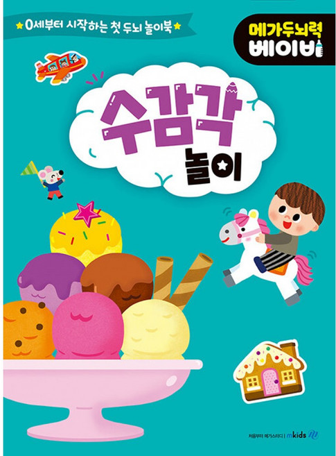 (메가스터디 유아교재연구회) 메가두뇌력 베이비 : 수 감각 놀이
