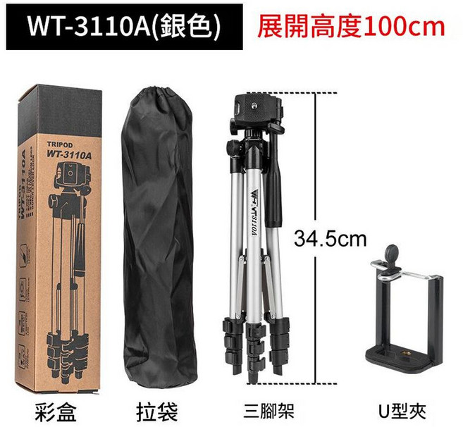 偉峰 3110A 手機直播三腳架, 3110A銀色 1.02米 拉袋 U型夾, 1個