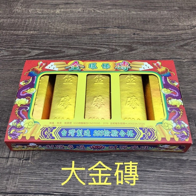 金磚 環保金紙, 1個, 台製-大金磚 1 盒
