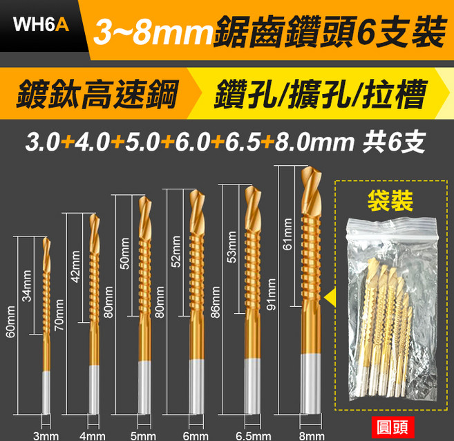 WH6C 鋸齒鑽頭 8支盒裝 鑽孔/擴孔/拉槽, 1個, (WH6A)3~8鋸齒鑽頭6支裝>袋裝