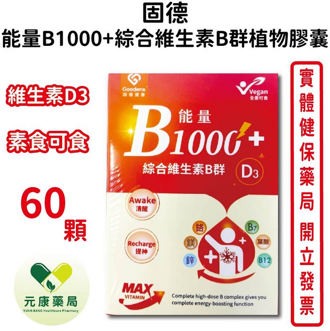 固德 能量B1000 綜合維生素B群植物膠囊 維生素D3 素食可食, 1個