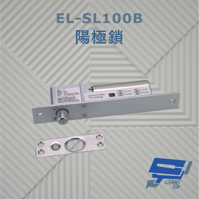 昌運 EL-SL100B 陽極鎖 斷電開門型安全電鎖 5秒內未開門自動上鎖, 使用說明書
