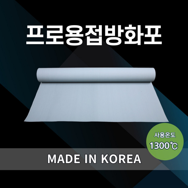 프로용접방화포 0.43T*1000W*23m 국산 (세라믹코팅 KOSHA GUIDE), 0.8T*1000W*20m, 1개