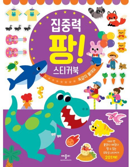 집중력 팡! 스티커북 똑같이 붙여요, 애플비북스, 팡! 스티커북 시리즈, 상세내용 참조