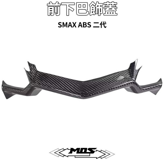 MOS SMAX ABS 二代 碳纖維 卡夢, 前下巴飾蓋(CF)