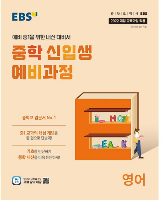 EBS 중학 신입생 예비과정 영어 (2025년) - 2022 개정 교육과정 예비 중1을 위한 내신 대비서, 영어영역, 초등6학년