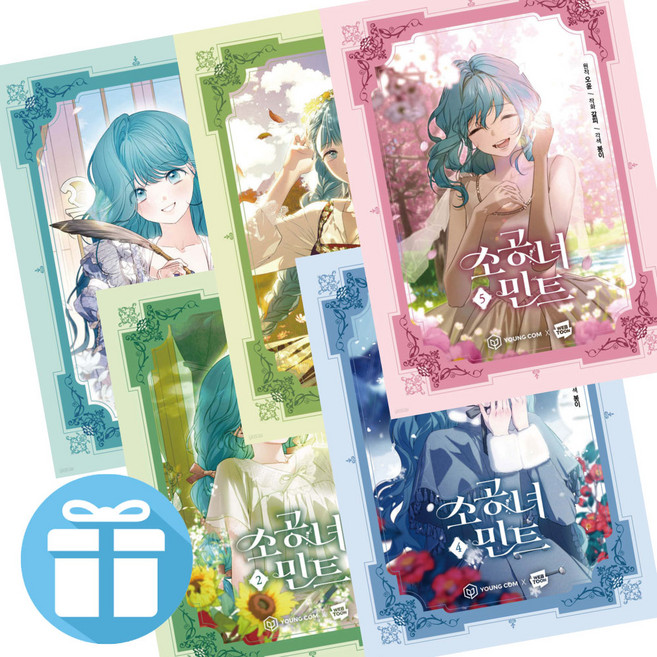 소공녀 민트 5권 세트 웹툰 만화책 네이버 연재 순정만화 영컴 오윤 - 미니수첩 증 정, 소공녀 민트 1-5세트