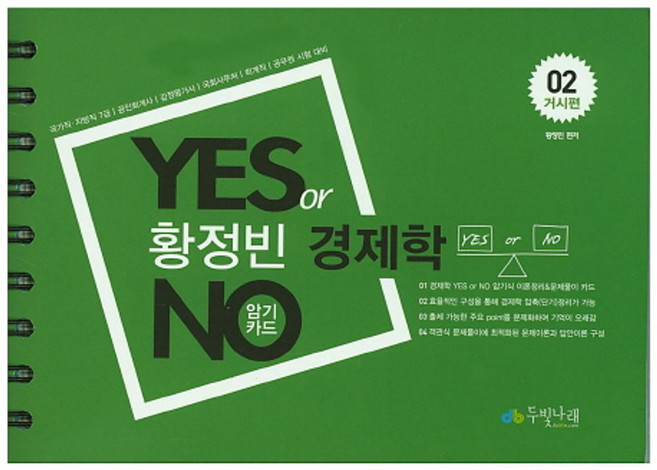 황정빈 경제학 Yes or No 암기카드 2: 거시편:국가직 지방직 7급 공인회계사 감정평가사 국회사무처 회계직 공무원시험대비, 두빛나래