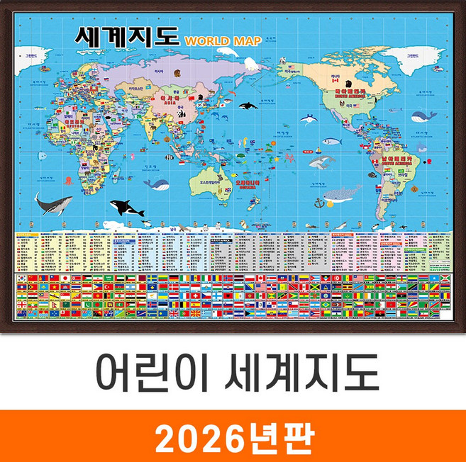 [지도코리아] 어린이 세계지도 150x110cm 액자 중형 - 유아 아동 키즈 캐릭터 세계 만국기 국기 학습 교육 여행 지도 전도 세계전도 최신판