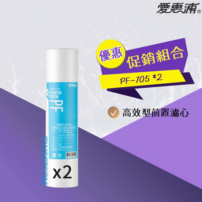 愛惠浦 EVERPURE PF105 高效型前置濾心 二件一組, 1個