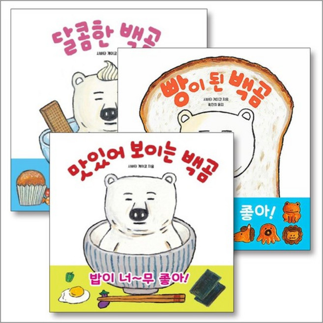 맛있어 보이는 + 달콤한 + 빵이 된 백곰 시리즈 시바타 게이코 그림 책 세트 (전3권), 상품명, 단품, 단품