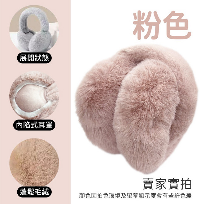 可折疊收納毛絨耳罩 內陷式包耳 防凍護耳 可愛仿兔毛成人女款