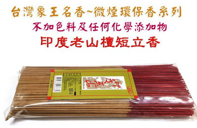象王 印度老山檀短立香 微煙環保香 無化學添加 21公分, 單盒