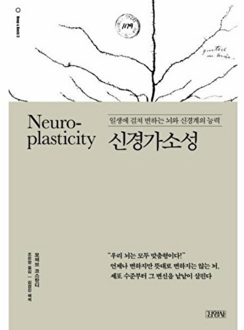 웅진북센 신경가소성 (일생에 걸쳐 변하는 뇌와 신경계의 능력), 김영사, 모헤브 코스탄디,김경진(해제), 없음