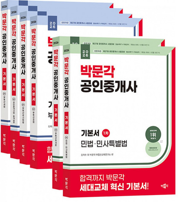 2026 박문각 공인중개사 1차 + 2차 기본서 세트 (전6권) 민법 민사특별법 부동산학개론 공인중개사법 중개실무 부동산공법 부동산공시법령 부동산세법