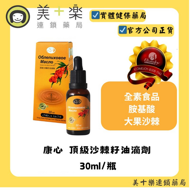 康心 頂級沙棘籽油滴劑 30ml/瓶 調整體質 維持消化道機能, 1個
