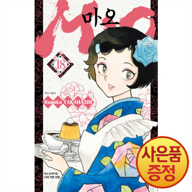 학산문화사 MAO 마오 18권