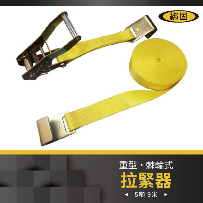 綁固 Bon Strap 5噸9米 板鉤設計 貨車綑綁帶 棘輪拉緊器 安全穩固, 1個, 黃色