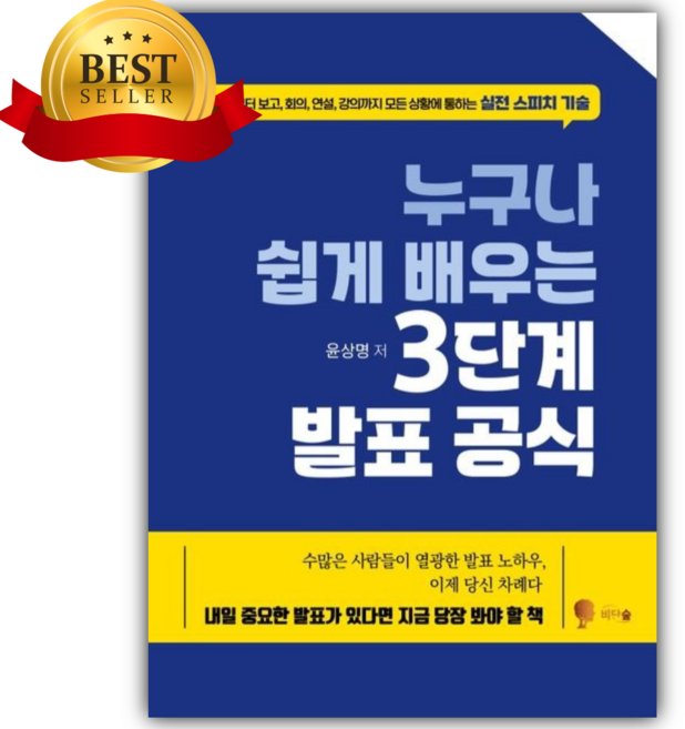 누구나 쉽게 배우는 3단계 발표 공식 (반양장) [미니수첩+당근볼펜 세트]