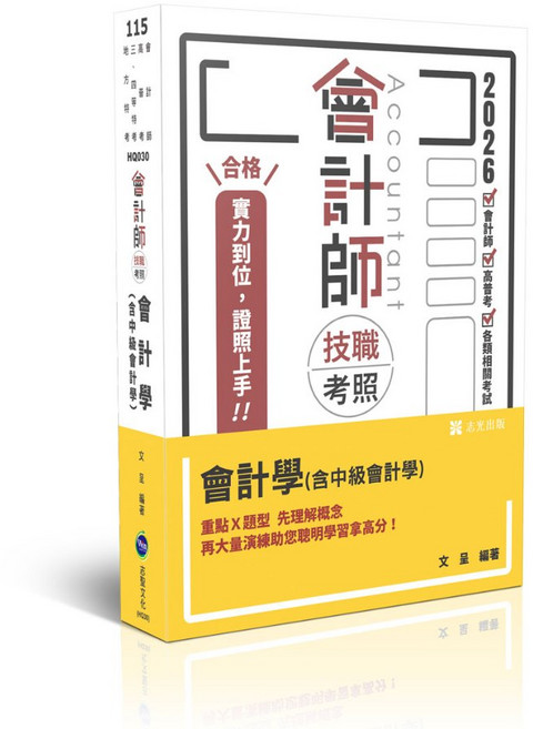 志聖 書本熊 115會計師技職考照 會計學(含中級會計學) HQ030