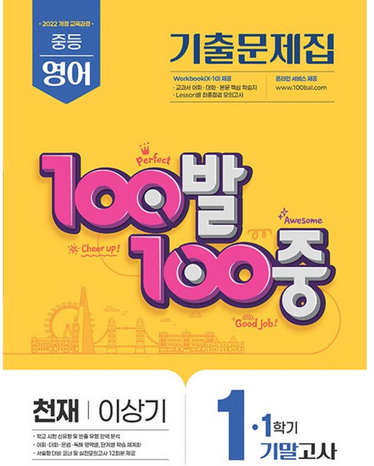 2026년 백발백중 중학 영어 1-1 기말고사 천재 이상기 중등, 영어영역, 중등1학년