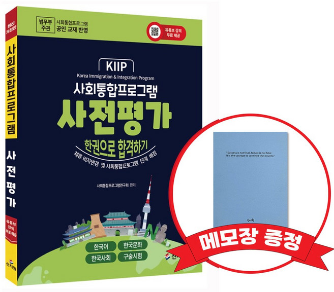 사회통합프로그램 사전평가_한권으로 합격하기 +메모장증정, 신지원