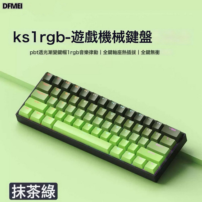 DFMEI 61鍵電競機械鍵盤 PBT側刻熱插拔RGB遊戲有線鍵盤, 人體工學, 如圖, K61抹茶綠茶軸-單模經典版