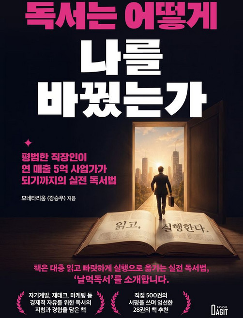 독서는 어떻게 나를 바꿨는가:평범한 직장인이 연 매출 5억 사업가가 되기까지의 실전 독서법