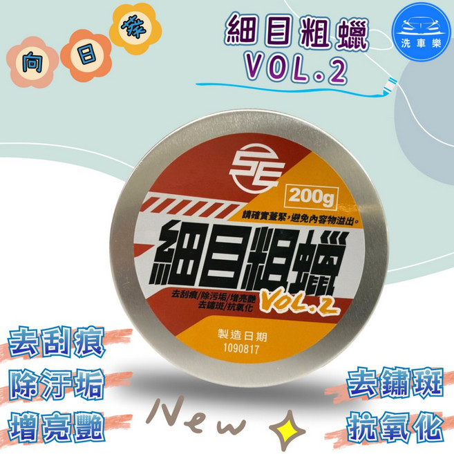 洗車樂 粗蠟 VOL.2 200g 去刮痕 除汙垢 去鏽斑, 1個