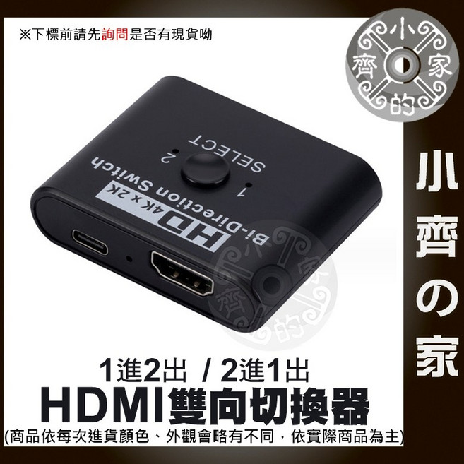 小齊的家 HDMI 雙向切換器 4K*2K 3D 1.4版, 1個, HDMI 4K 雙向切換器