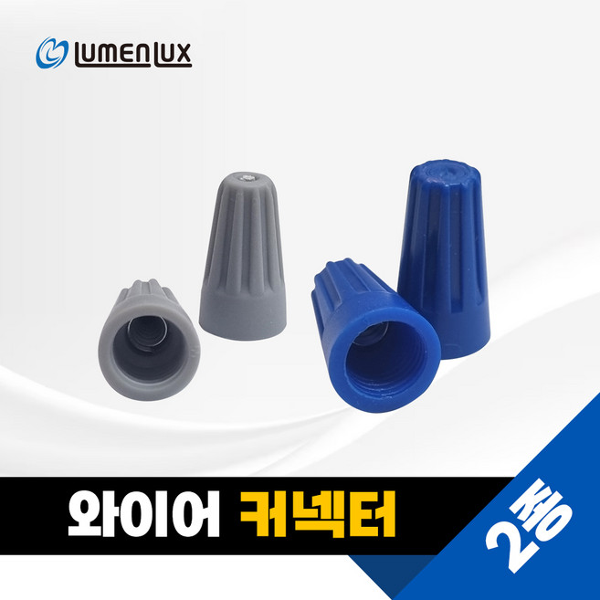 전선 와이어 커넥터 P1 P2 (연선용) / 케이블 트위스트 스크류 와이어 컨넥터 전선 연결 단자, 와이어커넥터 P2 (25개 1봉지) 파랑, 1개