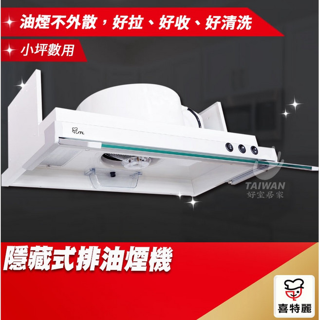 JTL 喜特麗 JT-1860 隱藏式排油煙機, 不需安裝