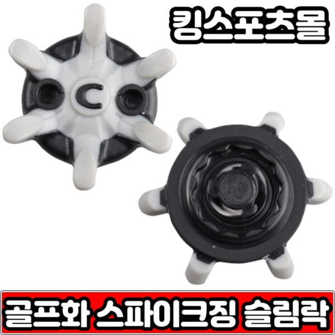 [에코] 골프화 스파이크 징 슬림락 검정회색 스파이크 교체(낱개10개)