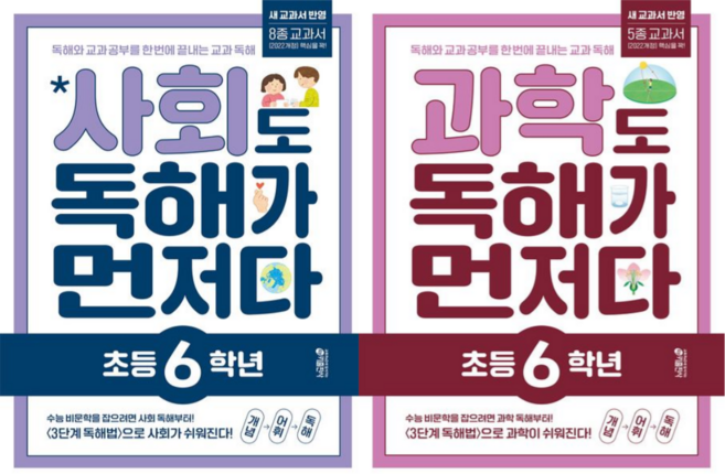 [키출판사] 초등 6학년 사회 + 과학 독해가 먼저다( 2022 개정 교육과정 반영)2권세트/ 독해와 교과 공부를 한 번에 끝내는 교과 독해 프로그램