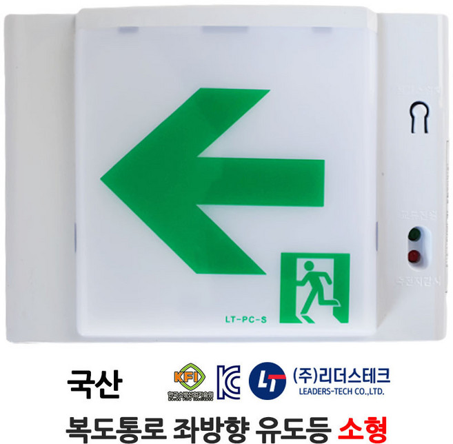 리더스테크 복도통로 좌방향 유도등 소형 /부림소방, 1개