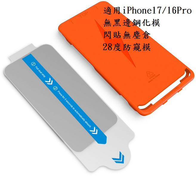 28度防窺 鋼化玻璃保護貼 無黑邊 閃貼無塵倉, 1個