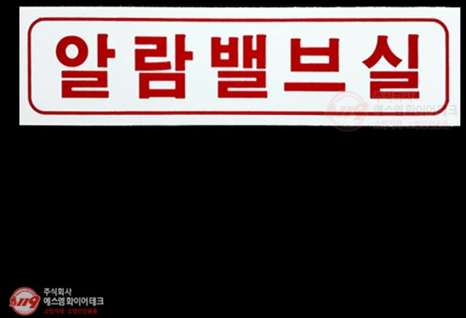 알람밸브실 아크릴 P.P 명판 표지 SMM-24, 1개