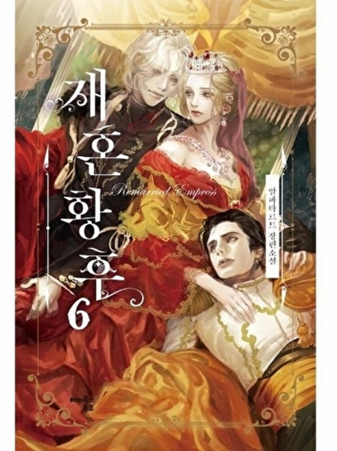 재혼황후 6, 알파타르트, 상세내용 참조, 해피북스투유