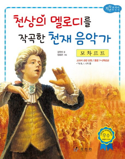 모차르트: 천상의 멜로디를 작곡한 천재 음악가, 효리원, 교과서 저학년 위인전 시리즈