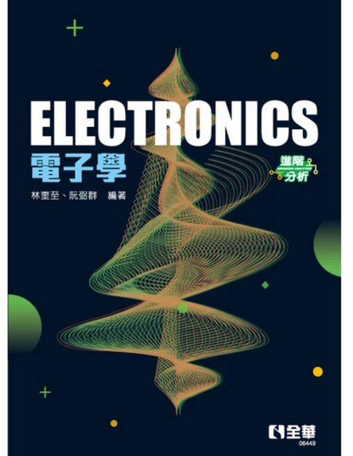 林奎至 電子學(進階分析) 9786263280854 書本熊書屋