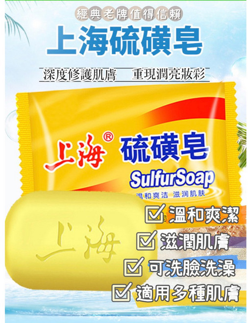 上海 硫磺皂, 1個