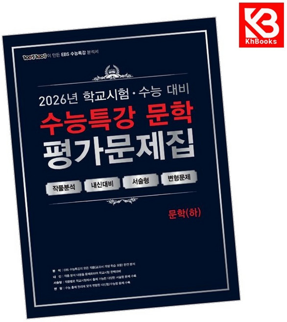 100발100중 수능특강 평가문제집 문학(하) (2026년) + 책갈피 [KHBOOKS], 국어영역, 고등학생